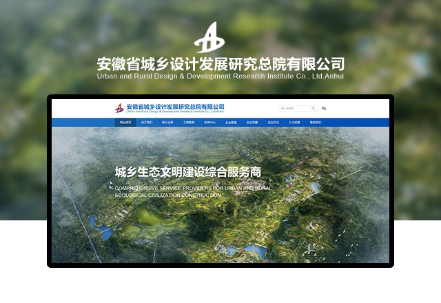 安徽省城鄉(xiāng)設計發展研究總院有限公司網站(zhàn)網址